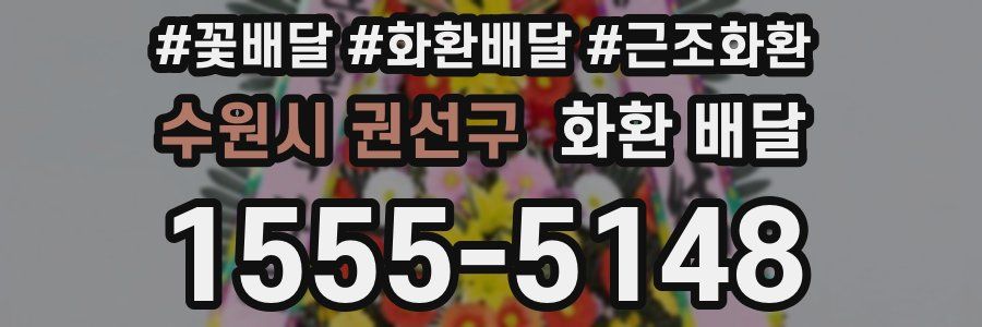 수원시 권선구 화환 배달