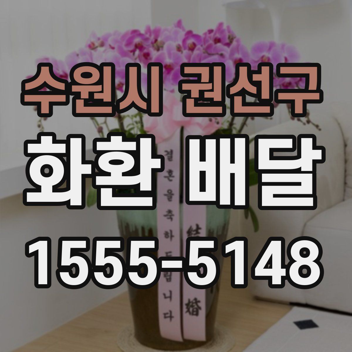 수원시 권선구 화환 배달