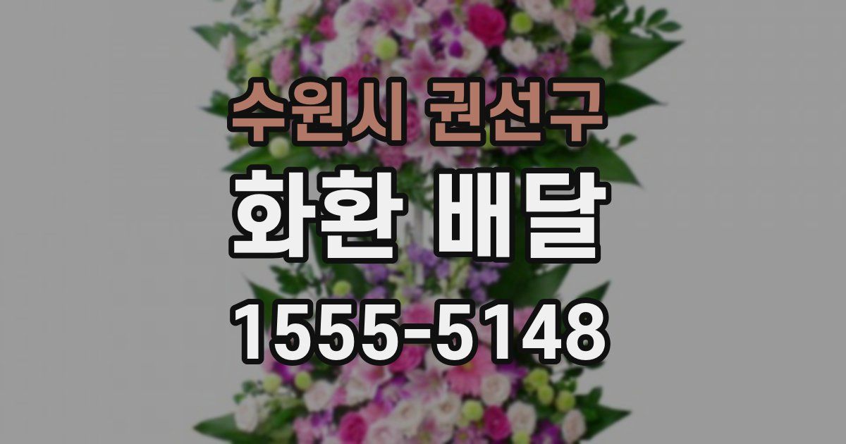 수원시 권선구 화환 배달