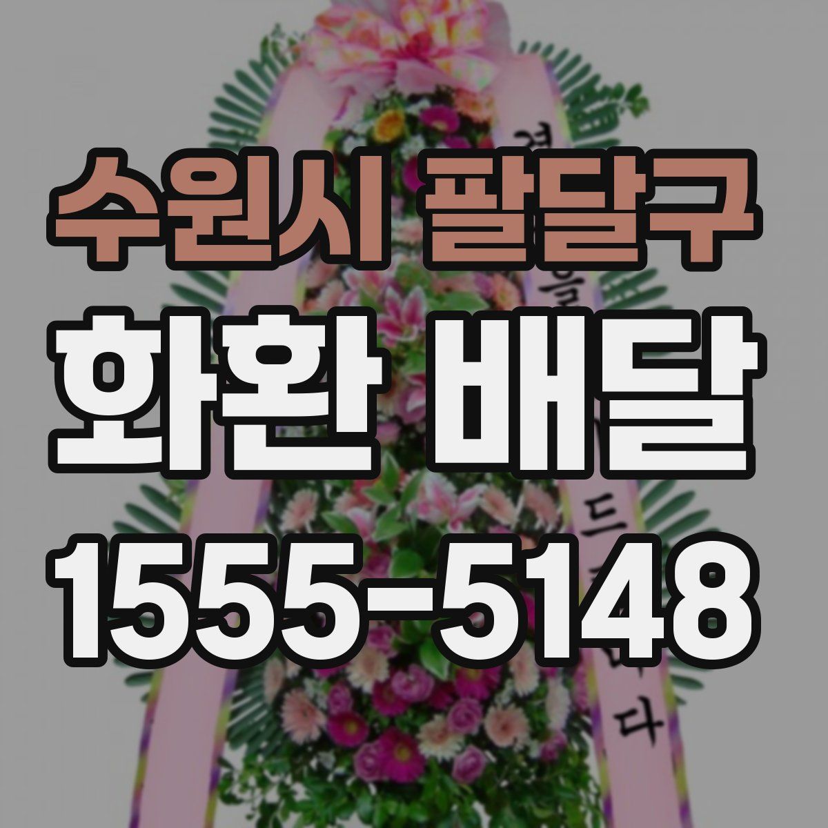 수원시 팔달구 화환 배달