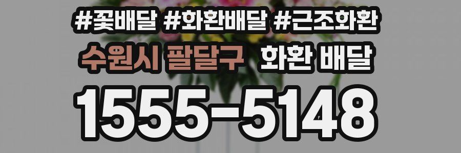 수원시 팔달구 화환 배달