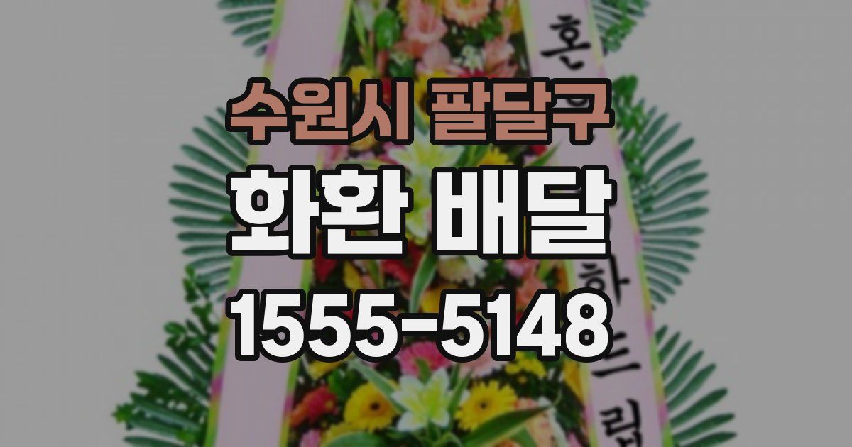 수원시 팔달구 화환 배달