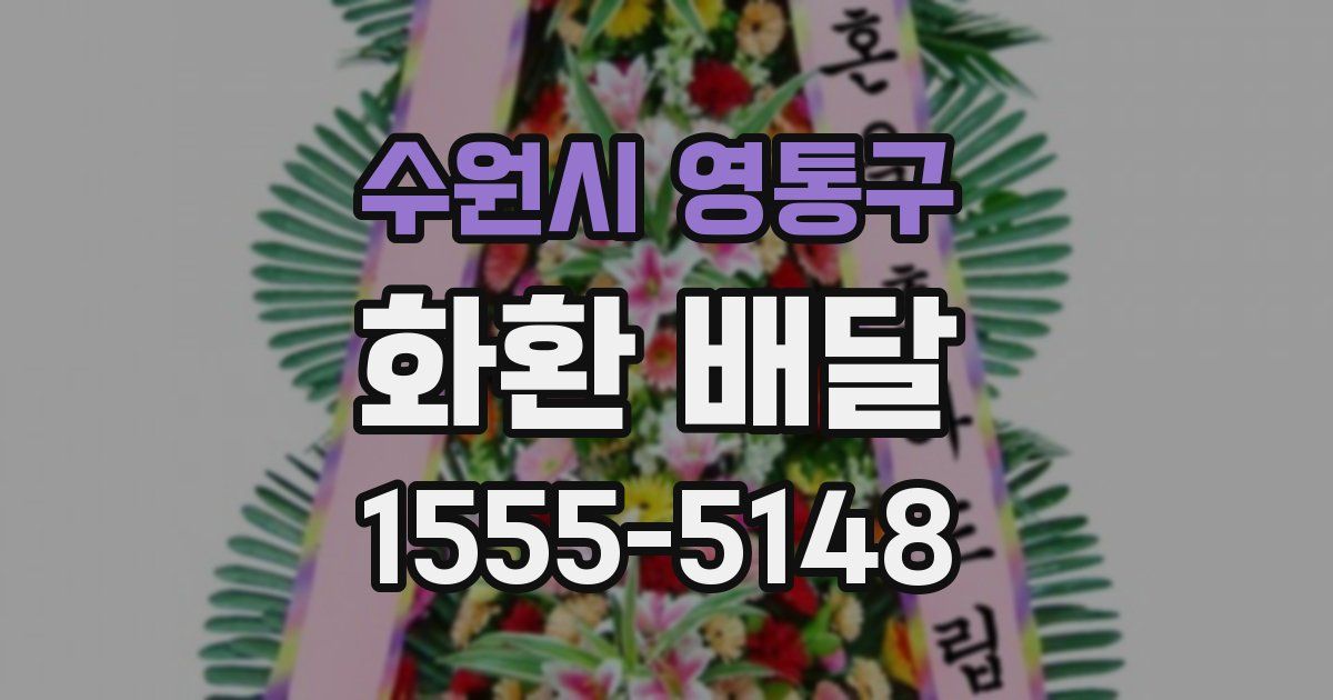 수원시 영통구 화환 배달