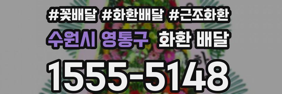 수원시 영통구 화환 배달