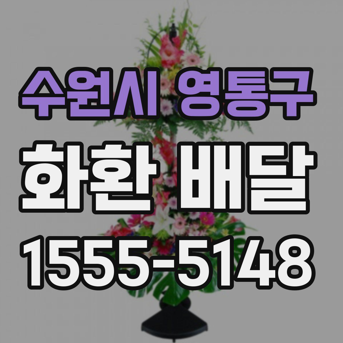 수원시 영통구 화환 배달