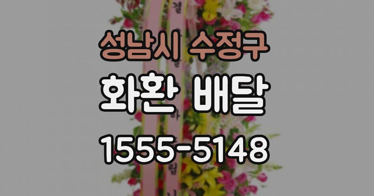 성남시 수정구 화환 배달