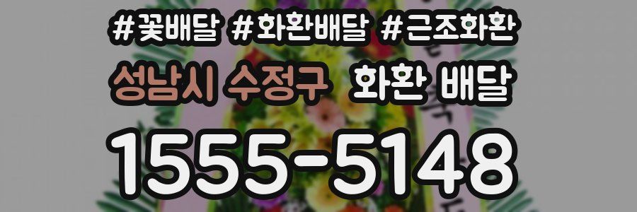 성남시 수정구 화환 배달