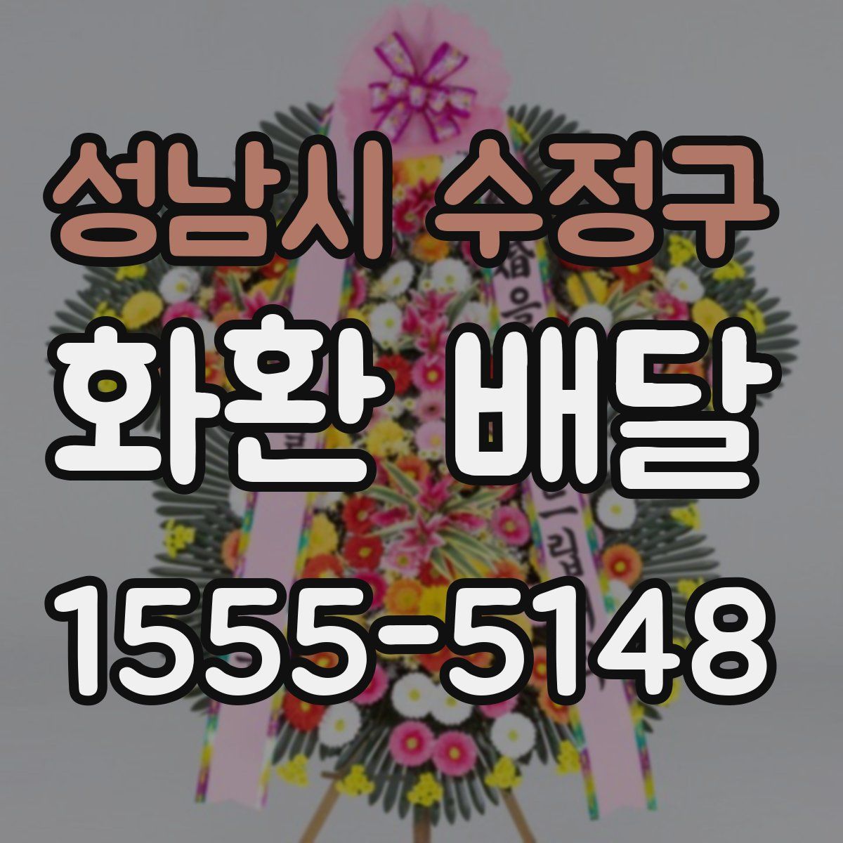성남시 수정구 화환 배달