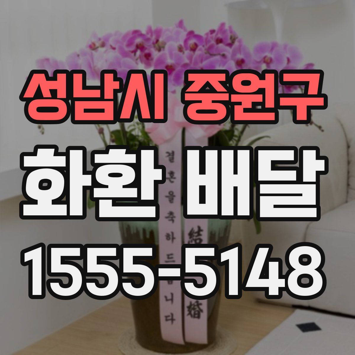 성남시 중원구 화환 배달