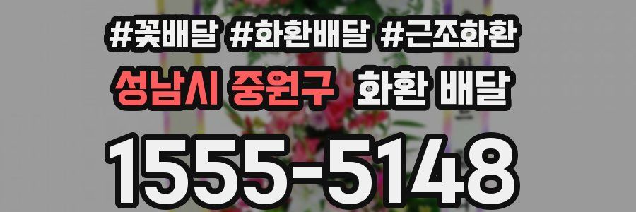 성남시 중원구 화환 배달