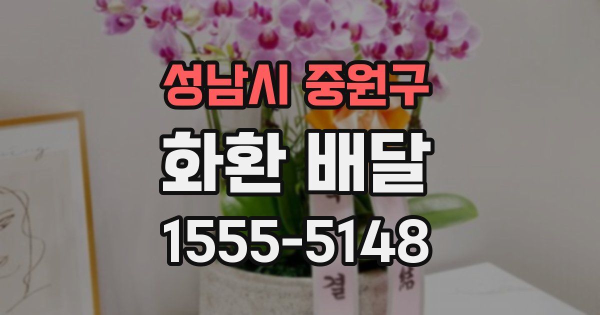 성남시 중원구 화환 배달