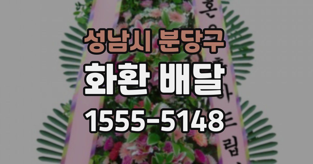 성남시 분당구 화환 배달