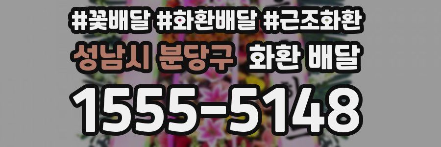 성남시 분당구 화환 배달