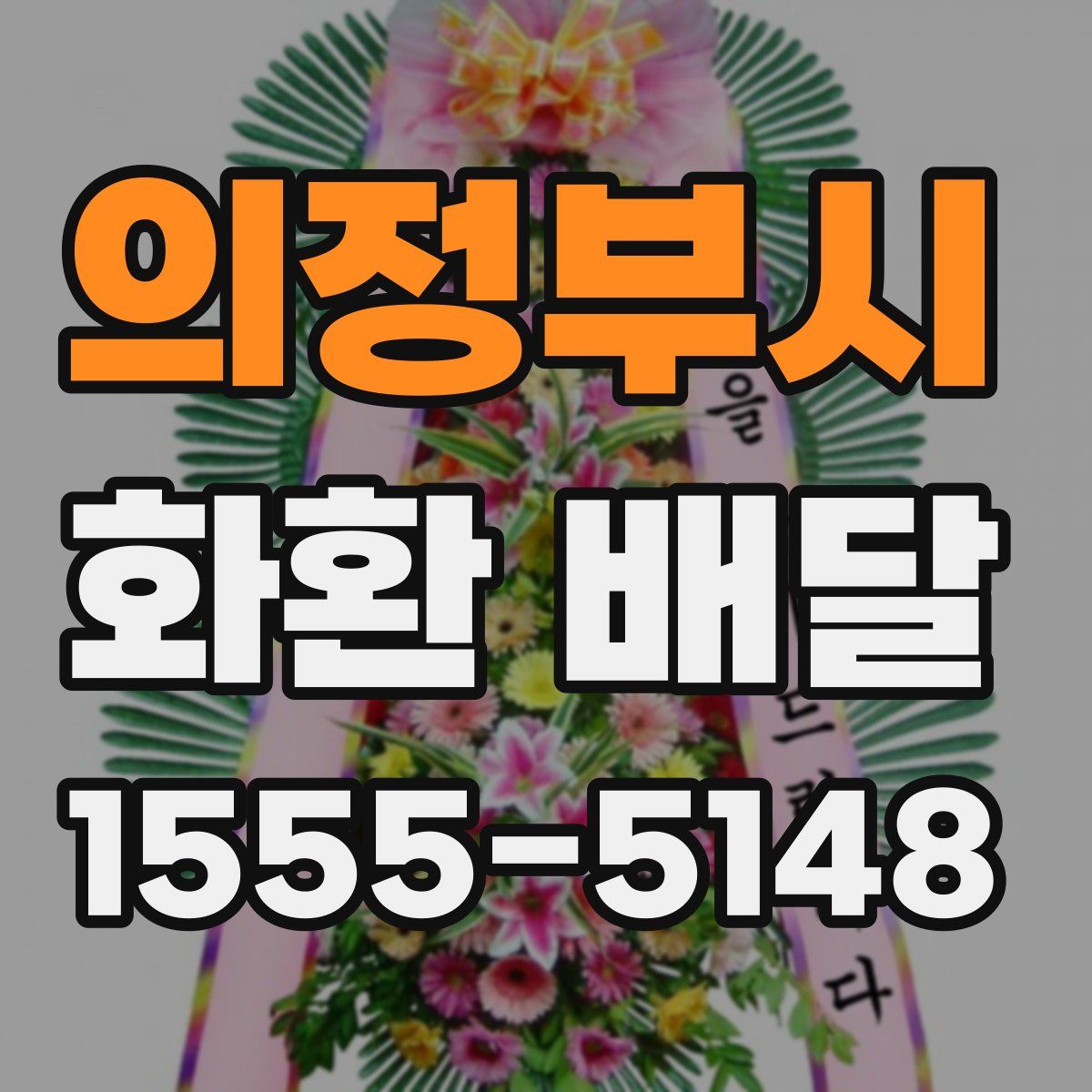 의정부시 화환 배달