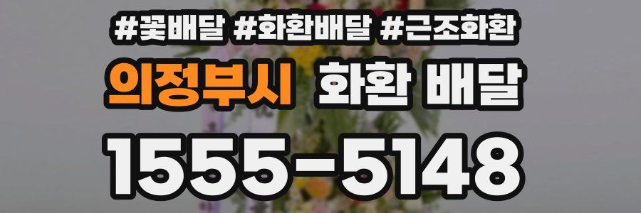 의정부시 화환 배달
