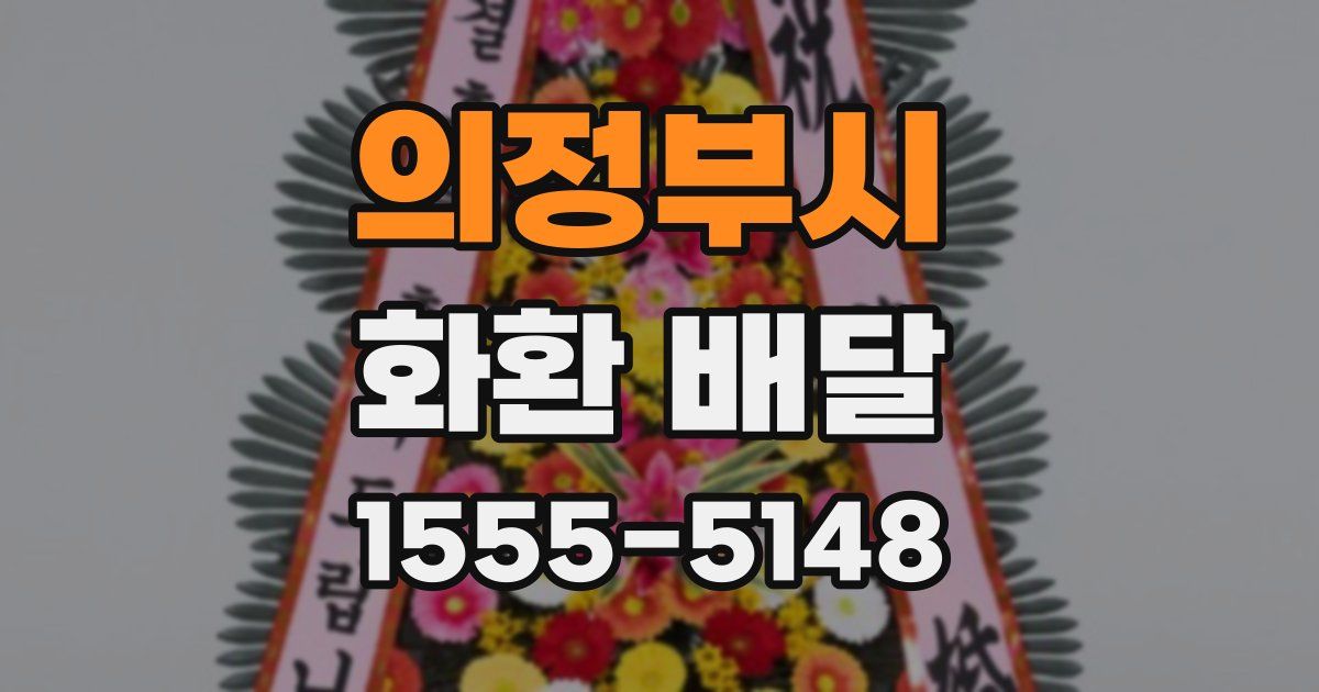 의정부시 화환 배달