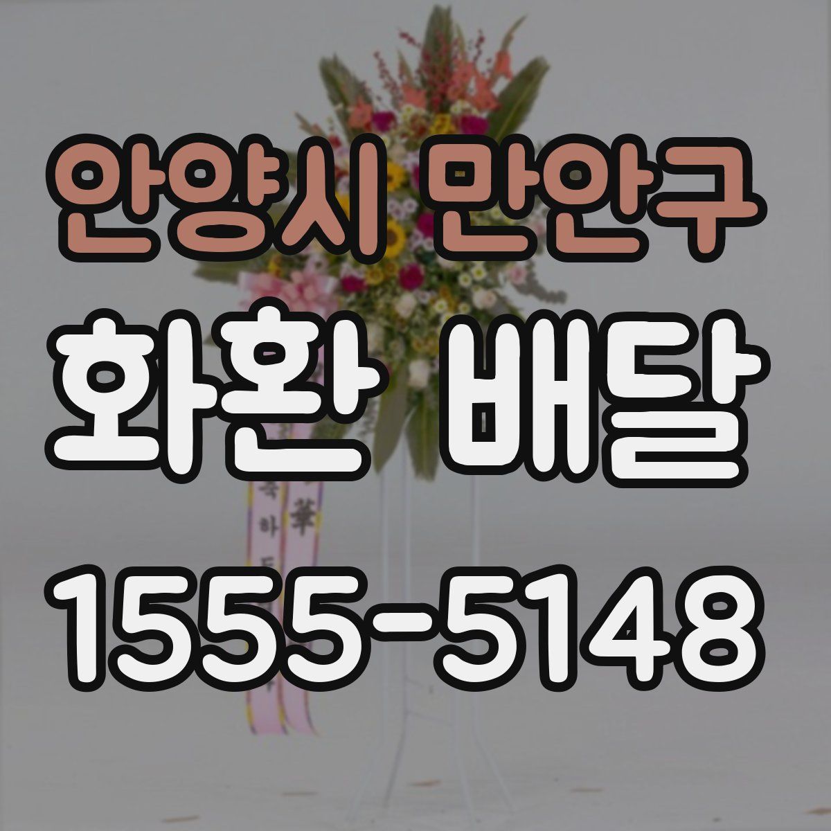 안양시 만안구 화환 배달