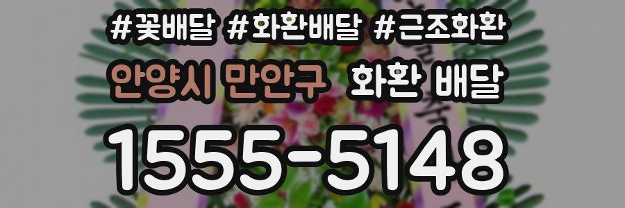 안양시 만안구 화환 배달