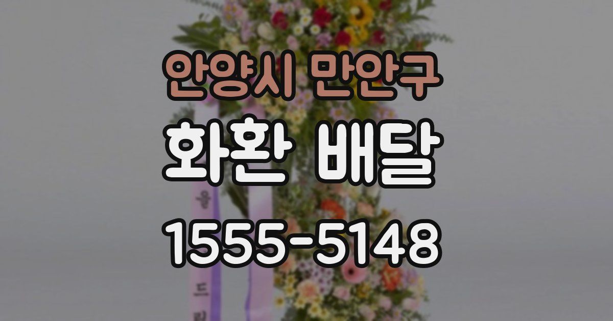 안양시 만안구 화환 배달