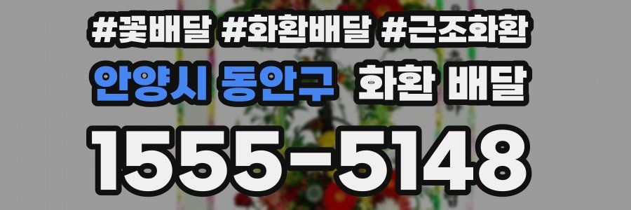 안양시 동안구 화환 배달