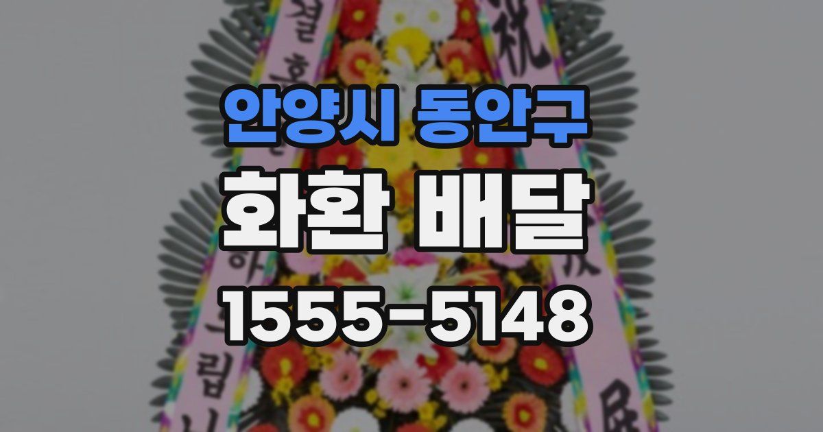 안양시 동안구 화환 배달
