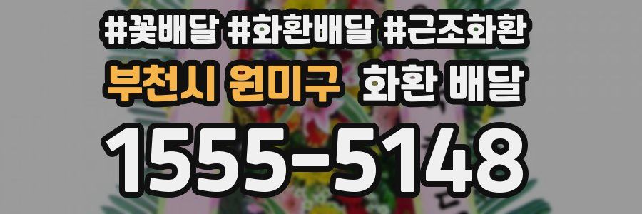 부천시 원미구 화환 배달