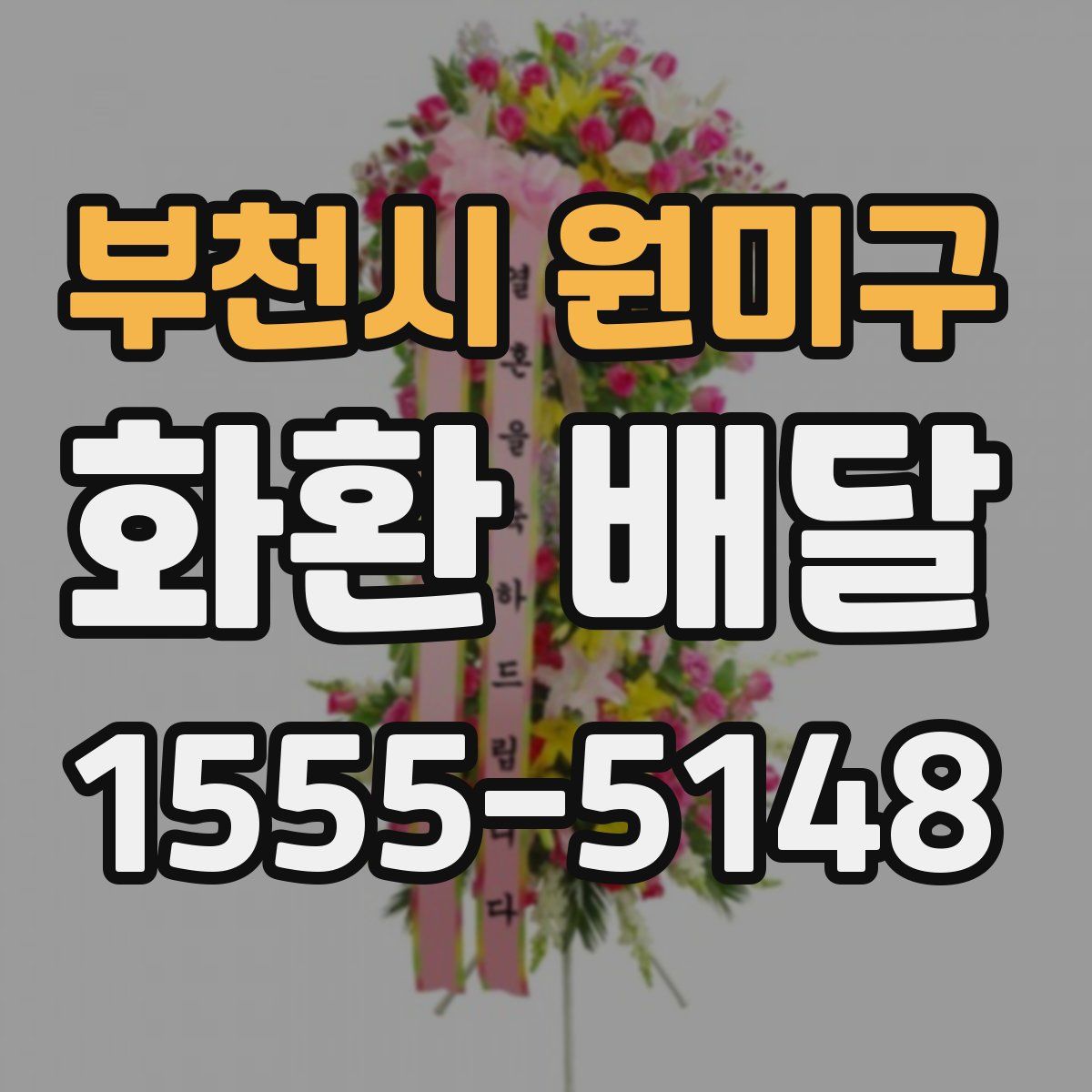 부천시 원미구 화환 배달