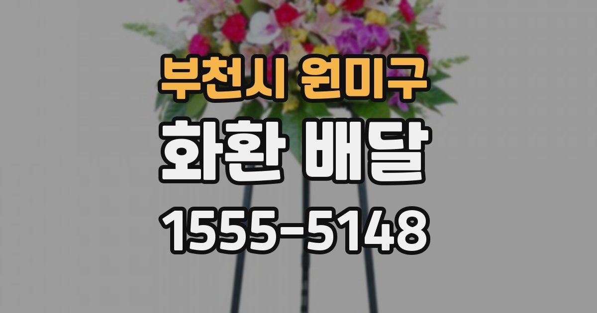 부천시 원미구 화환 배달