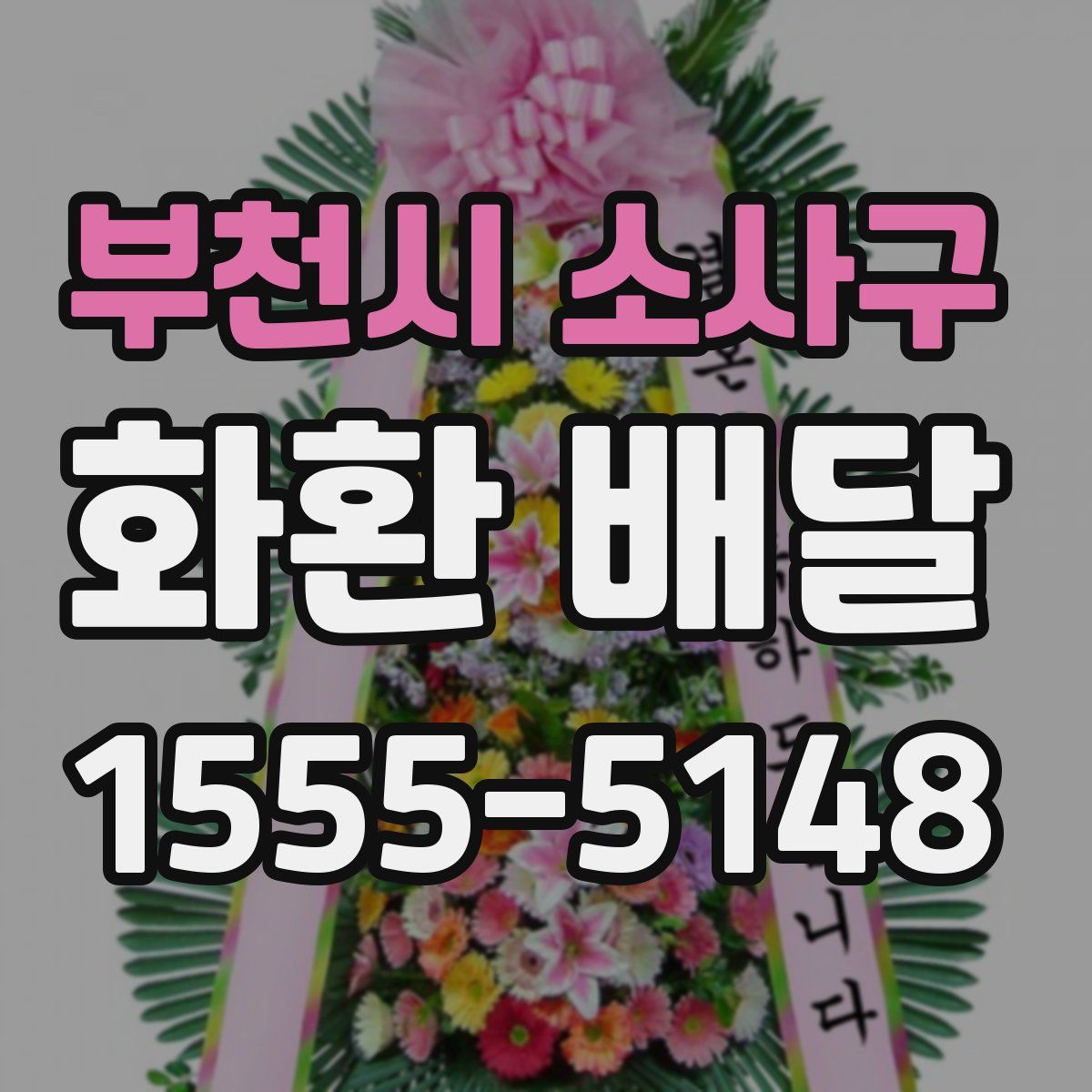 부천시 소사구 화환 배달