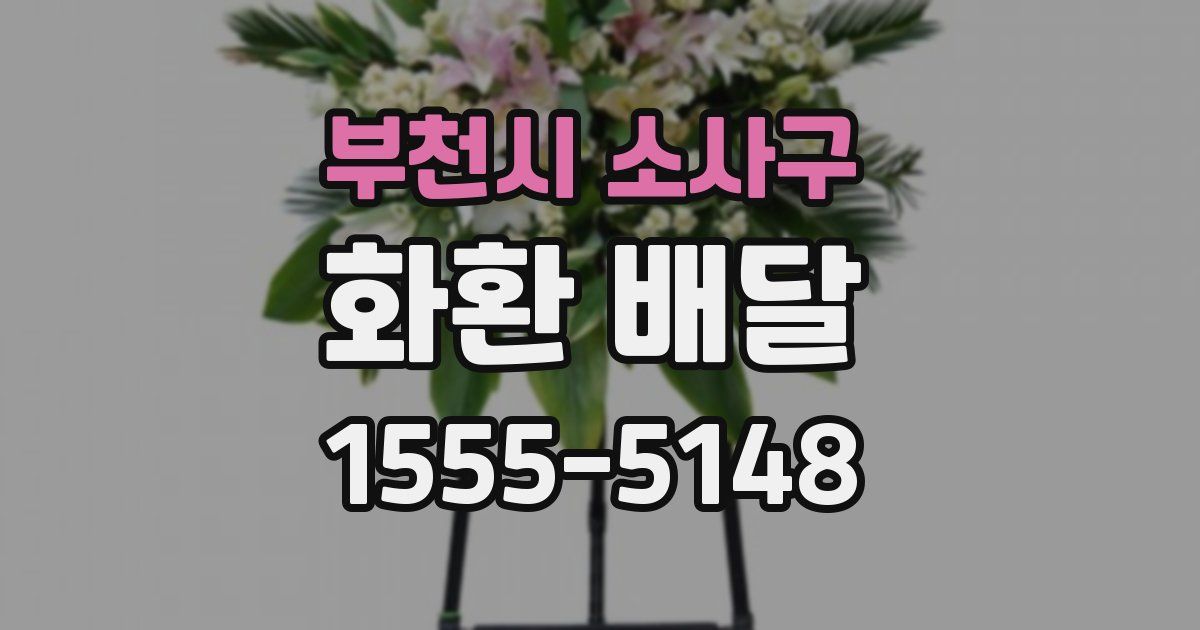 부천시 소사구 화환 배달