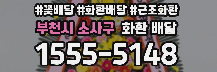 부천시 소사구 화환 배달