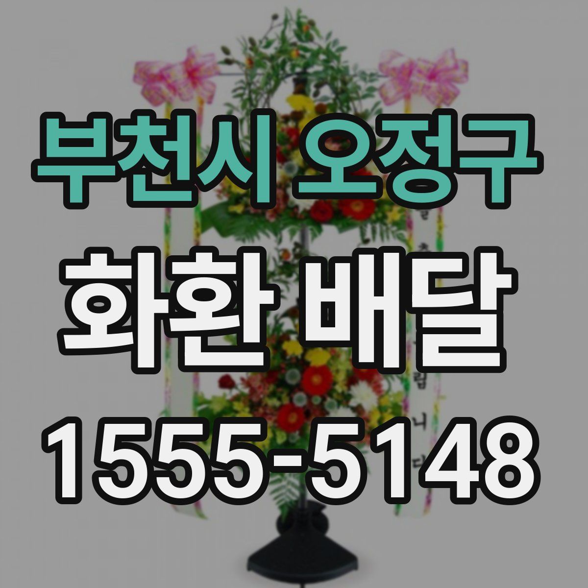 부천시 오정구 화환 배달