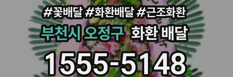 부천시 오정구 화환 배달