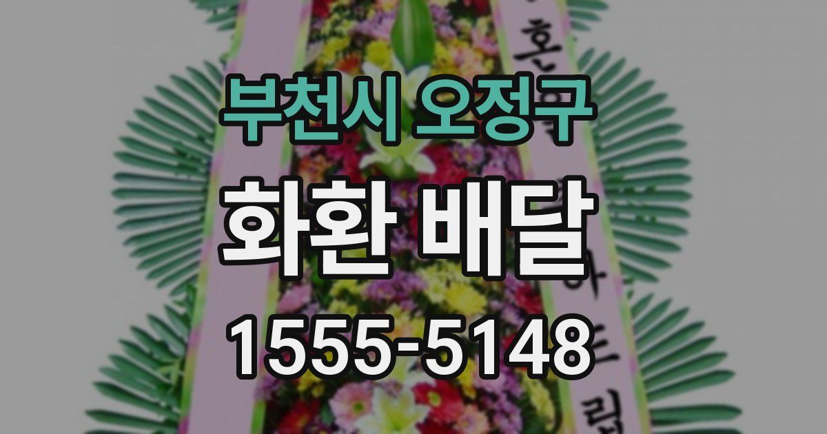 부천시 오정구 화환 배달