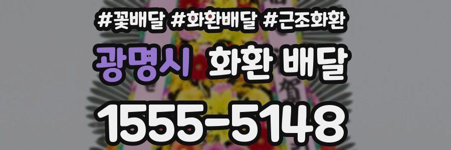 광명시 화환 배달