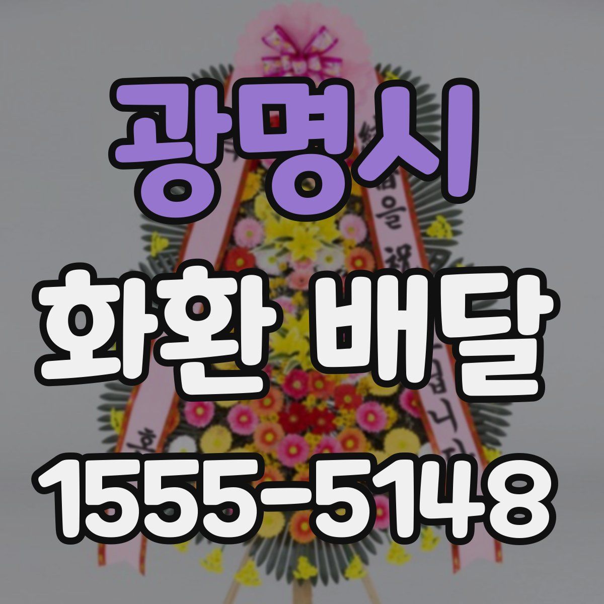 광명시 화환 배달