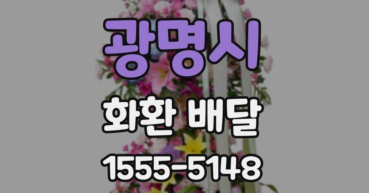 광명시 화환 배달