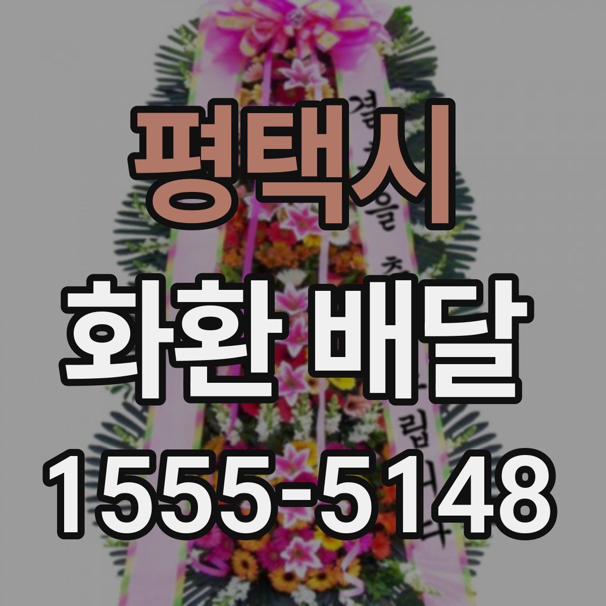 평택시 화환 배달