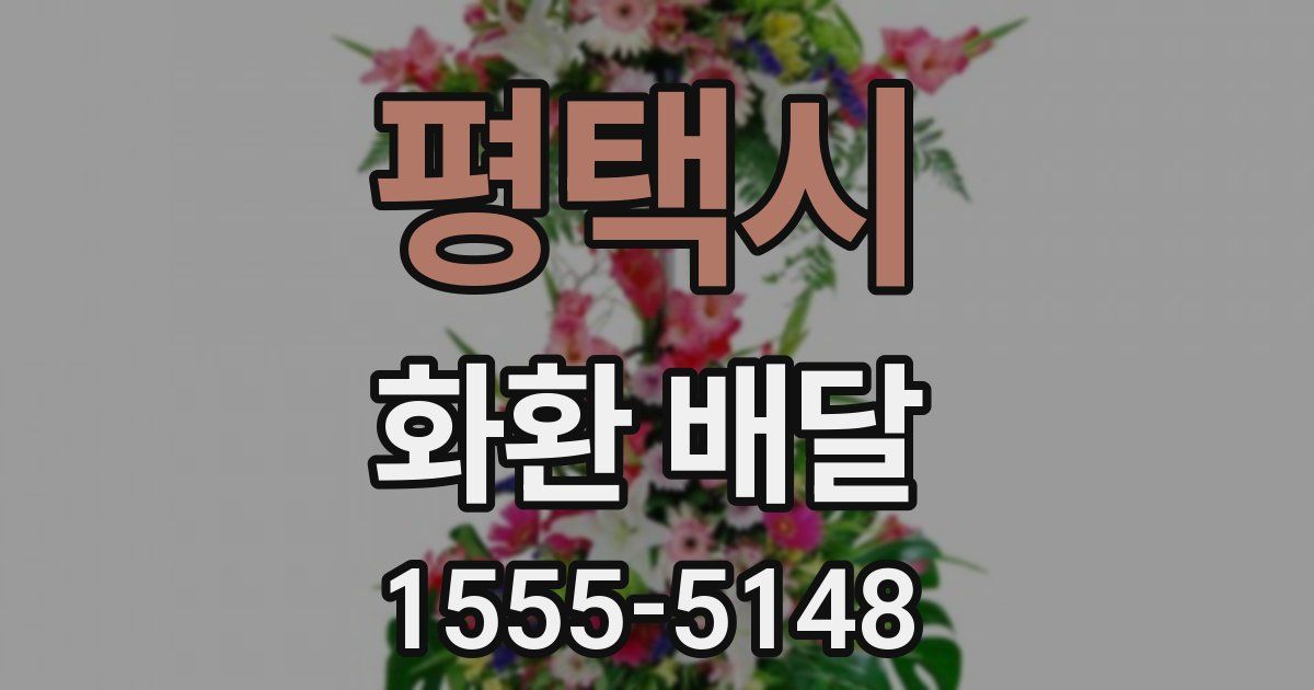 평택시 화환 배달