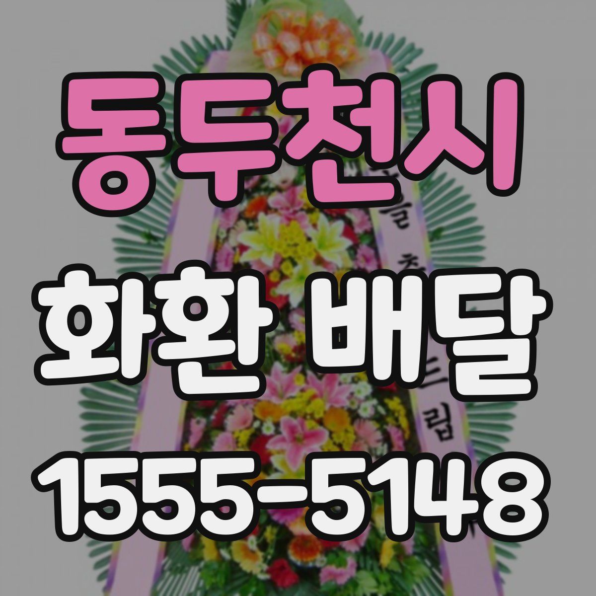 동두천시 화환 배달