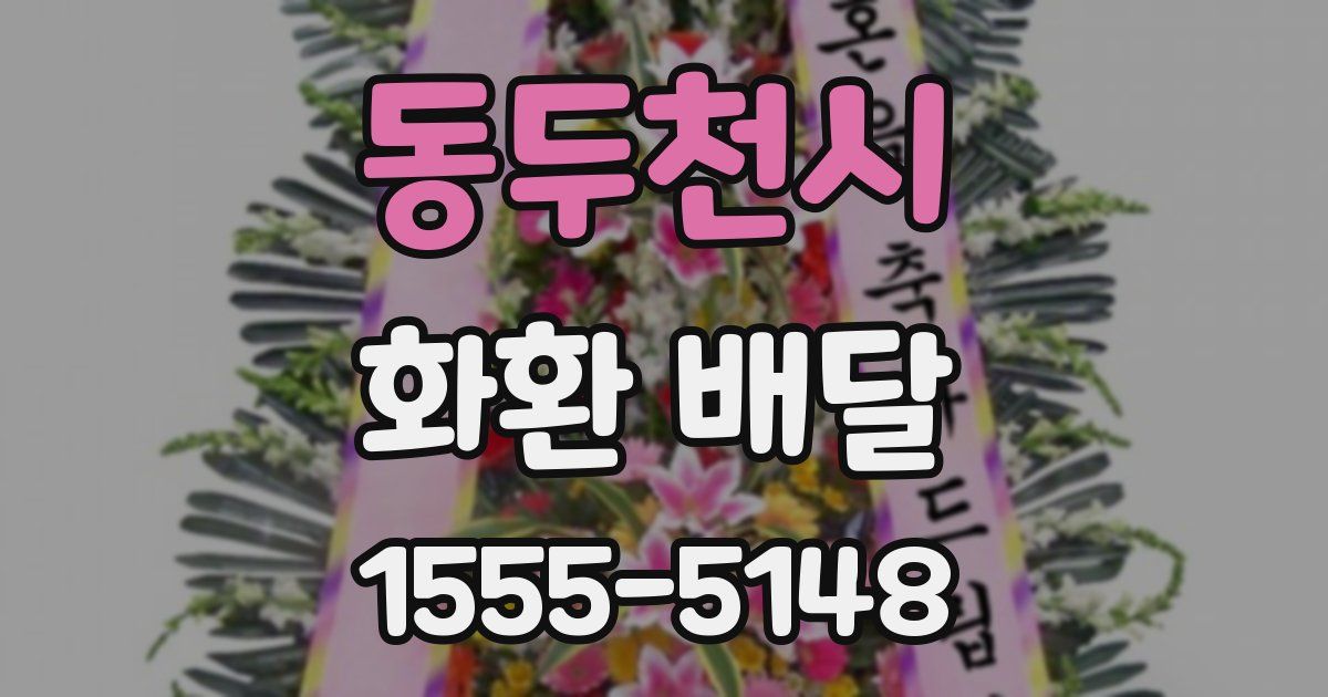 동두천시 화환 배달