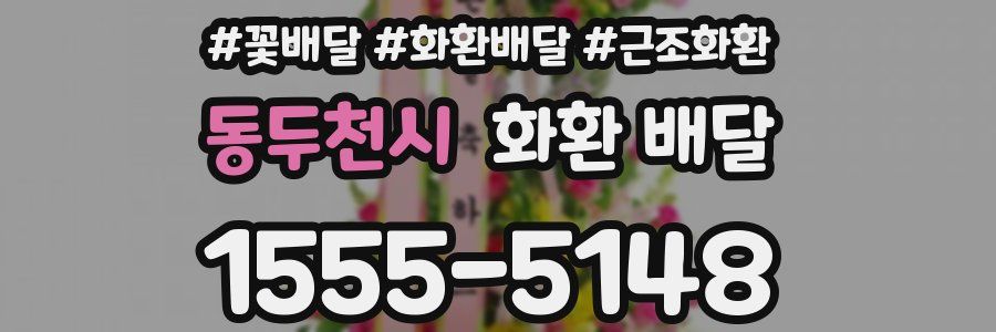 동두천시 화환 배달