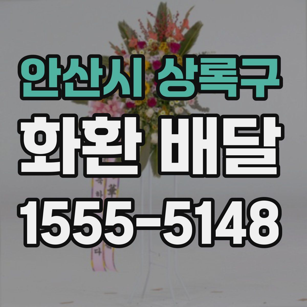 안산시 상록구 화환 배달