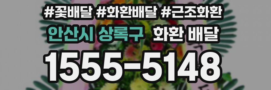 안산시 상록구 화환 배달