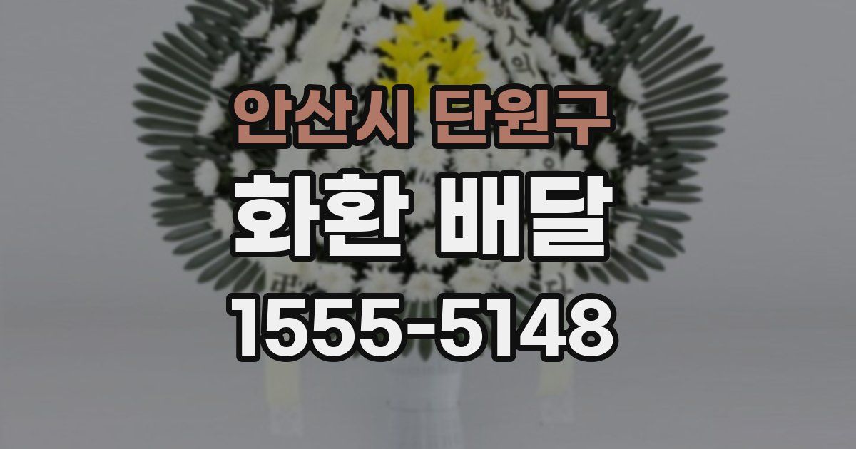 안산시 단원구 화환 배달