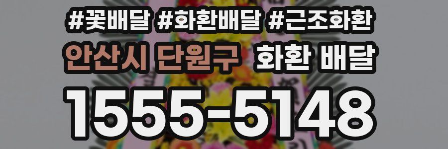 안산시 단원구 화환 배달