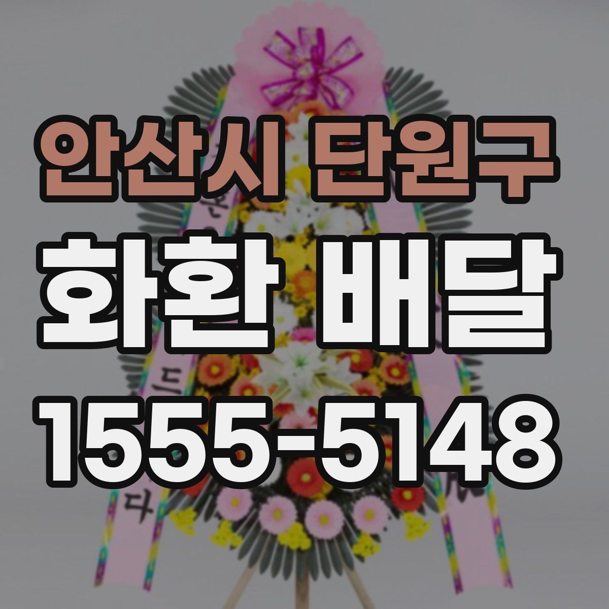 안산시 단원구 화환 배달