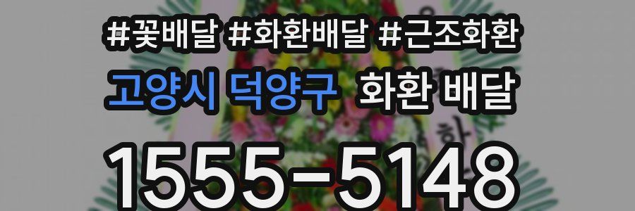고양시 덕양구 화환 배달