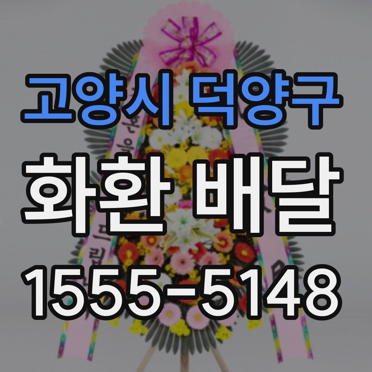 고양시 덕양구 화환 배달