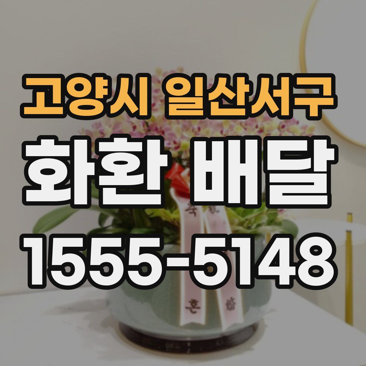 고양시 일산서구 화환 배달